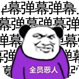 弹幕那个恶人