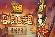 《闪将三国》武将天赋攻略：解锁与搭配的艺术