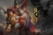 《大三国时代（群雄逐鹿0.1折）》游戏攻略：重温三国烽火，逐鹿中原！